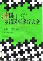 中国乡镇医生诊疗大全（1996 PDF版）