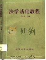 法学基础教程   1988  PDF电子版封面  7561003803  王纯山主编 