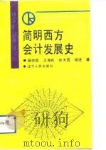 简明西方会计发展史   1992  PDF电子版封面  7205017211  杨宗昌等著 
