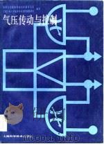 气压传动与控制   1986  PDF电子版封面  15119·2471  清华大学流体传动及控制研究室，上海工业大学流体传动控制教研室 