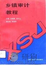 乡镇审计教程   1992  PDF电子版封面  7805157790  徐惠勇，张平之主编 