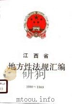 江西省地方性法规汇编  1980-1989（1990 PDF版）