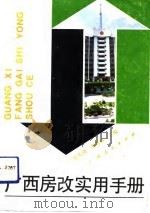 广西房改实用手册（1992 PDF版）