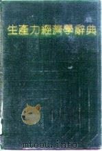 生产力经济学辞典   1992  PDF电子版封面  780577305X  张志诚主编 