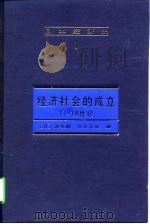 日本经济史  1  经济社会的成立  17-18世纪   1997年11月第1版  PDF电子版封面    （日）速水融  宫本又郎 