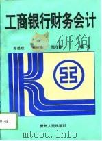 工商银行财务会计（1993 PDF版）
