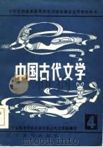 中国古代文学  4（1986 PDF版）