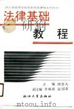 法律基础教程   1991  PDF电子版封面  7308008754  顾思九主编 