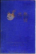 田汉文集  第14卷   1987  PDF电子版封面    田汉 