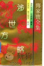 传家宝全集  涉世方略   1992  PDF电子版封面    （清）石成金 
