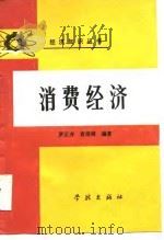 消费经济   1986  PDF电子版封面  4259·005  罗正齐，袁培树编著 