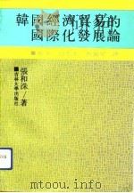 韩国经济贸易的国际化发展论   1992  PDF电子版封面  7560111734  （韩）张和洙著；张英等译 