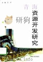 青海资源开发研究   1998  PDF电子版封面  7225014803  景晖主编 