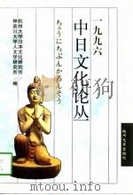 中日文化论丛  1996（1997 PDF版）