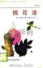 桃花渚   1989  PDF电子版封面    张玉栋 