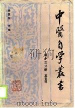 中医自学丛书  第13分册  五官科（1989 PDF版）