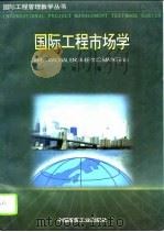 国际工程市场学（1996 PDF版）