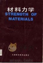 材料力学   1989  PDF电子版封面  7530806831  （美）铁摩辛柯（Timoshenko，S.）著；萧敬勋，刘文 
