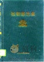 张朝尊选集（1996 PDF版）