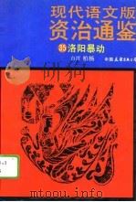 现代语文版资治通鉴  35  洛阳暴动   1989  PDF电子版封面  7505702343  柏杨译 