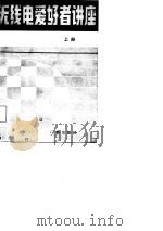 中央电视台主办  无线电爱好者讲座  上   1982  PDF电子版封面    陈鹏飞，封承显 