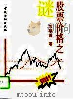 股票价格之谜   1994  PDF电子版封面  7504912603  刘慧勇著 