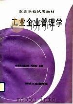 工业企业管理学   1992  PDF电子版封面  7111029305  马天超主编 