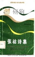 张祜诗集（1983 PDF版）