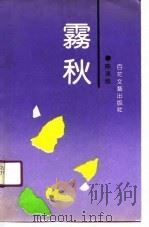 雾秋（1990 PDF版）