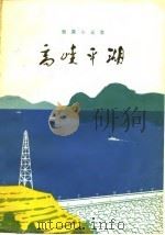高峡平湖  短篇小说集（1975 PDF版）