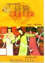 辽夏金元宫廷（1992 PDF版）