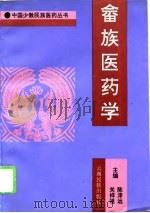 畲族医药学   1996  PDF电子版封面  7536711964  陈泽远，关祥祖主编 