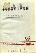 半导体器件工艺原理   1980  PDF电子版封面  15034·2059  黄汉尧著 