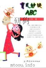 育儿妙诀ABC（1999 PDF版）