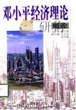 邓小平经济理论概论（1998 PDF版）