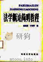 法学概论简明教程   1985  PDF电子版封面  6336·002  陈处昌，丁邦开编著 