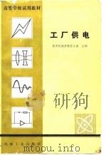 工厂供电  苏文成编（1981 PDF版）