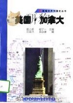 美国·加拿大   1998年06月第1版  PDF电子版封面    郭小凌  杨宁一 