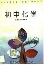 初中化学   1994  PDF电子版封面    北京汇文中学编著 