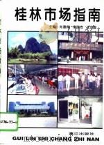 桂林市场指南   1995  PDF电子版封面  7540718676  肖建刚等主编 