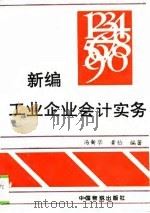 新编工业企业会计实务（1994 PDF版）