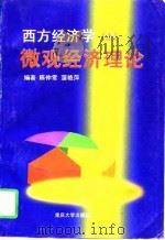 西方经济学  上  微观经济理论   1997  PDF电子版封面  7562415498  陈仲常，蒲艳萍 