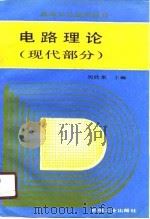 电路理论  现代部分   1990  PDF电子版封面  711101961X  周欣荣主编 