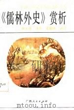 《儒林外史》赏析（1986 PDF版）