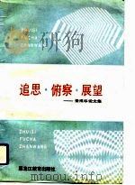 追思·俯察·展望  景戎华论文集（1992 PDF版）