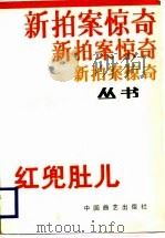 红兜肚儿（1989 PDF版）
