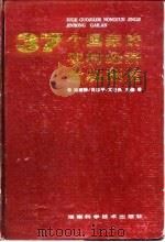 37个国家的农村经济金融概览   1996  PDF电子版封面  7535720439  徐唐龄等主编 