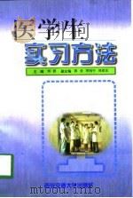 医学生实习方法   1997  PDF电子版封面  7560509711  刘群主编 