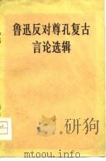 鲁迅反对尊孔复古言论选辑   1974  PDF电子版封面    北京图书馆编 