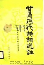 甘肃历代诗词选注（1988.11 PDF版）